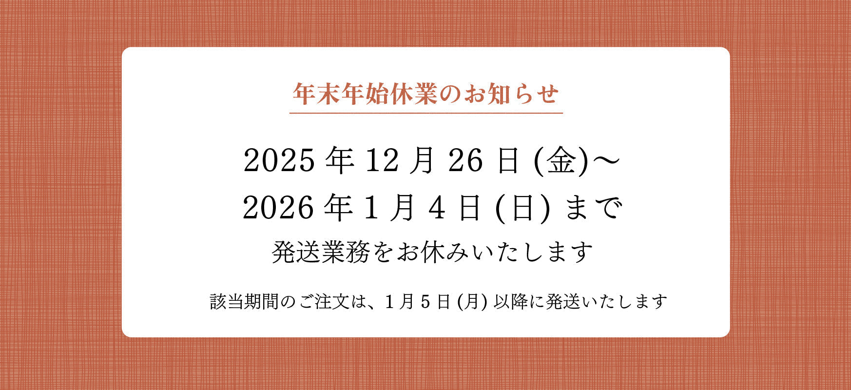 年末年始のお休み 年末年始休業のお知らせ – ROKUMONJIYA ONLINE STORE