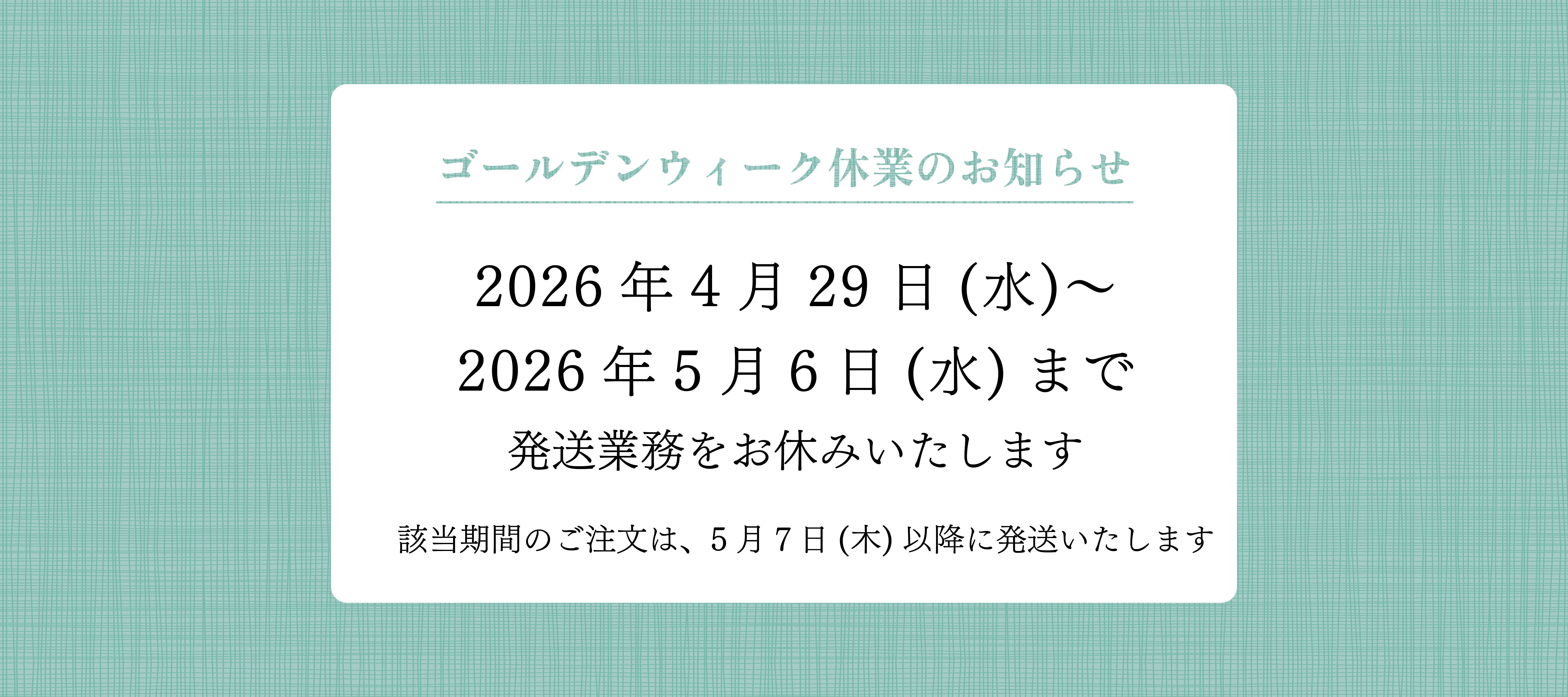 ゴールデンウィーク休業のお知らせ – ROKUMONJIYA ONLINE STORE