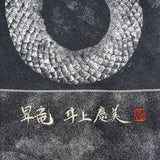 ＜墨絵師yoshimiコラボ＞西陣織名古屋帯「昇龍」