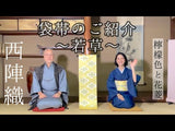 若草 わかくさ 花菱 カジュアル 西陣織 袋帯