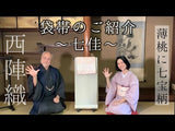 七佳 ななか 西陣織 袋帯 七宝 5色 着こなしが楽
